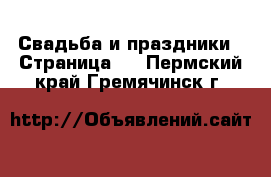  Свадьба и праздники - Страница 3 . Пермский край,Гремячинск г.